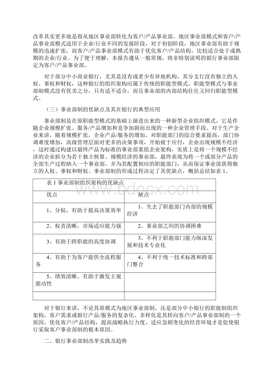 中小商业银行实施事业部制组织架构研究国际金融第2期.docx_第2页