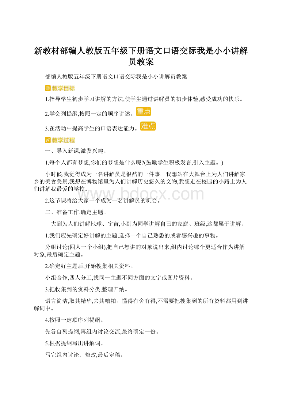 新教材部编人教版五年级下册语文口语交际我是小小讲解员教案.docx