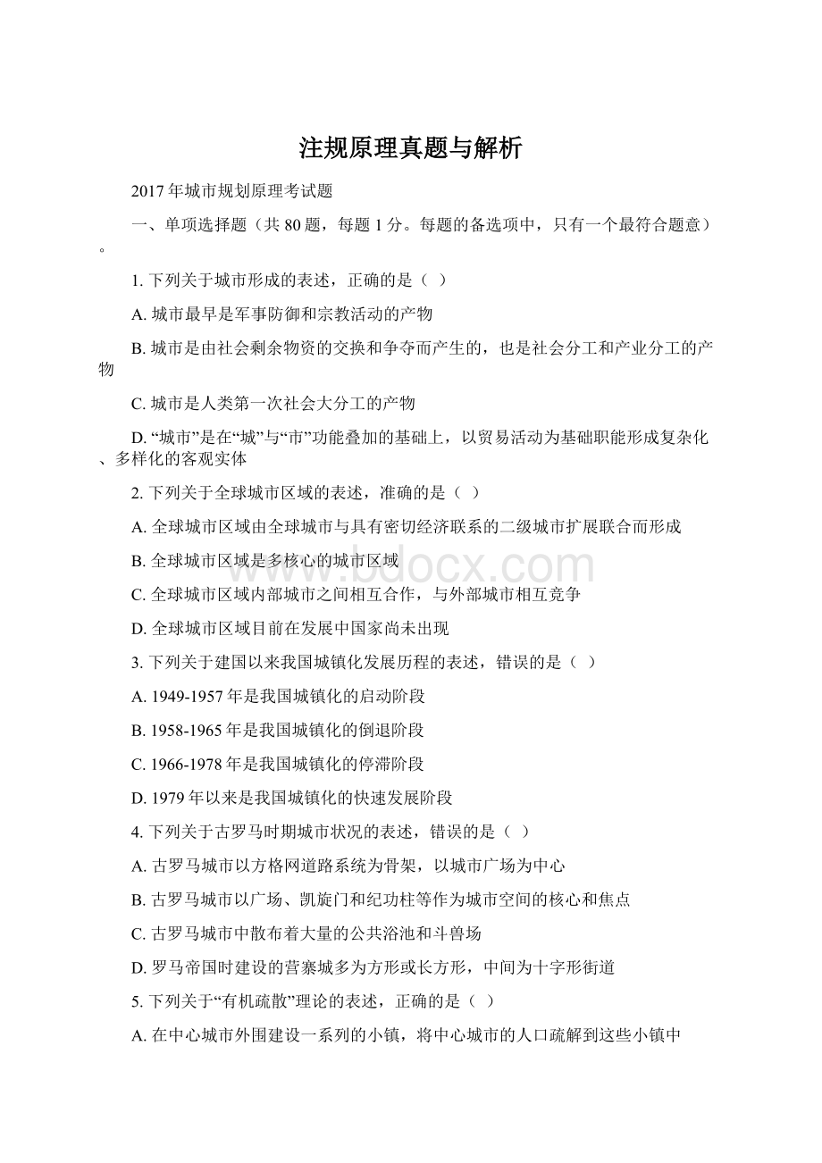 注规原理真题与解析Word文档格式.docx_第1页