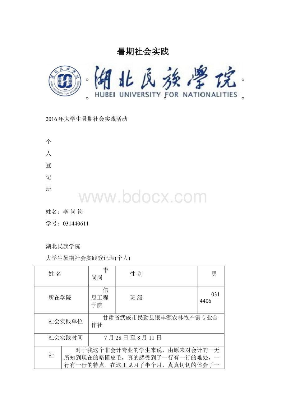 暑期社会实践Word格式文档下载.docx