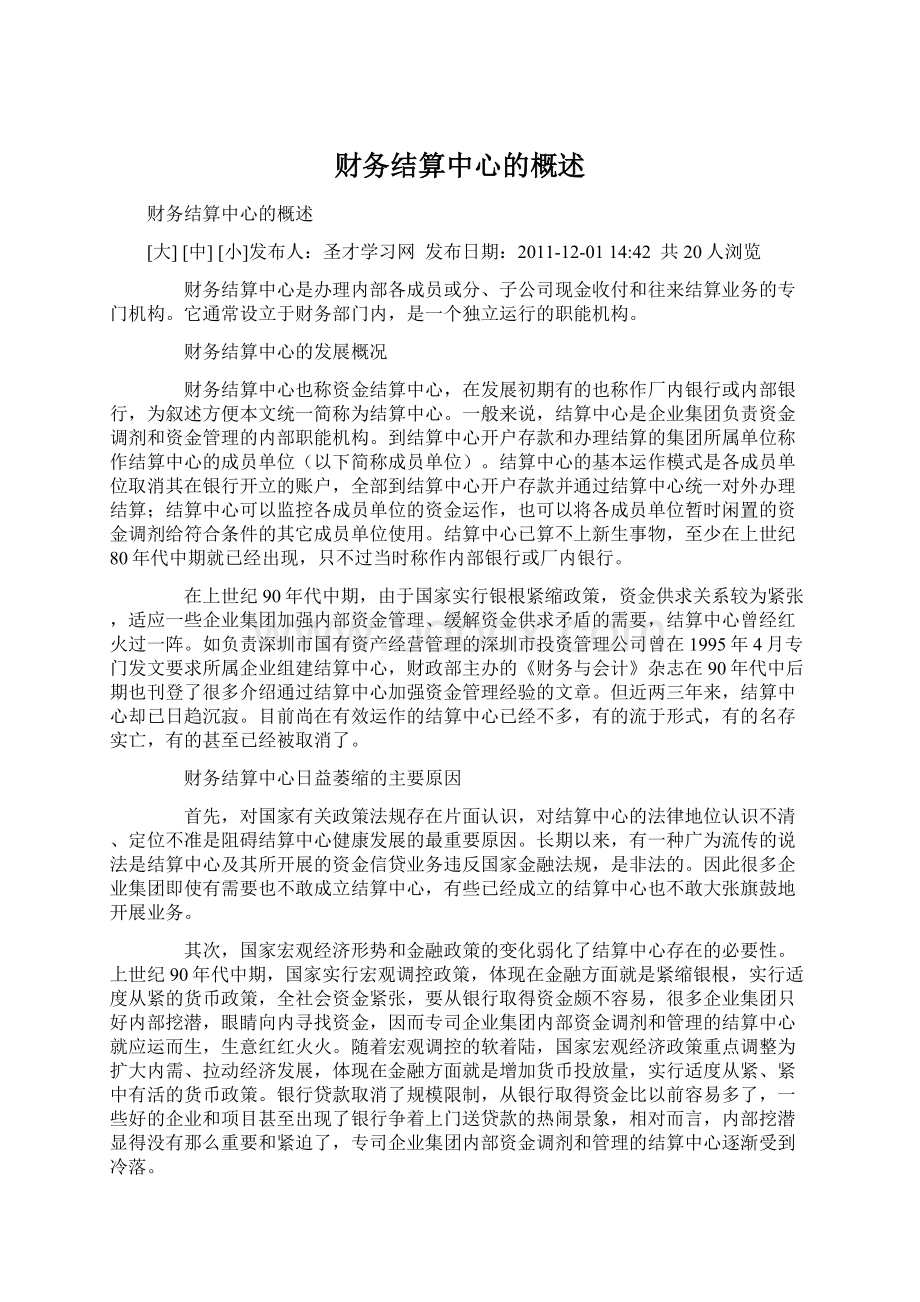 财务结算中心的概述文档格式.docx