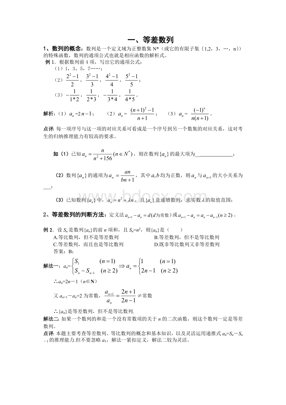 等差数列综合复习(教案+例题+习题)Word文档下载推荐.doc_第1页