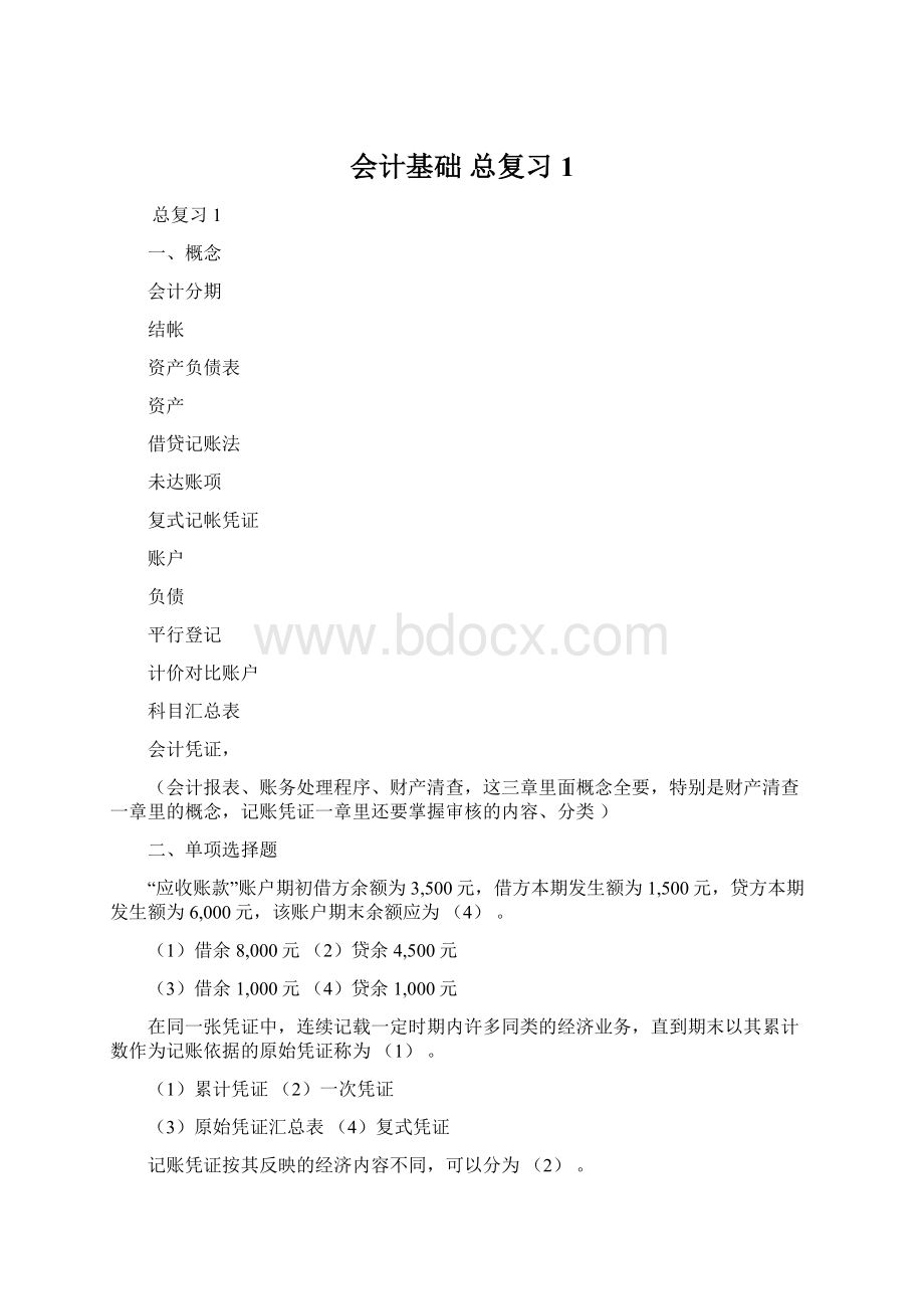 会计基础 总复习1Word下载.docx