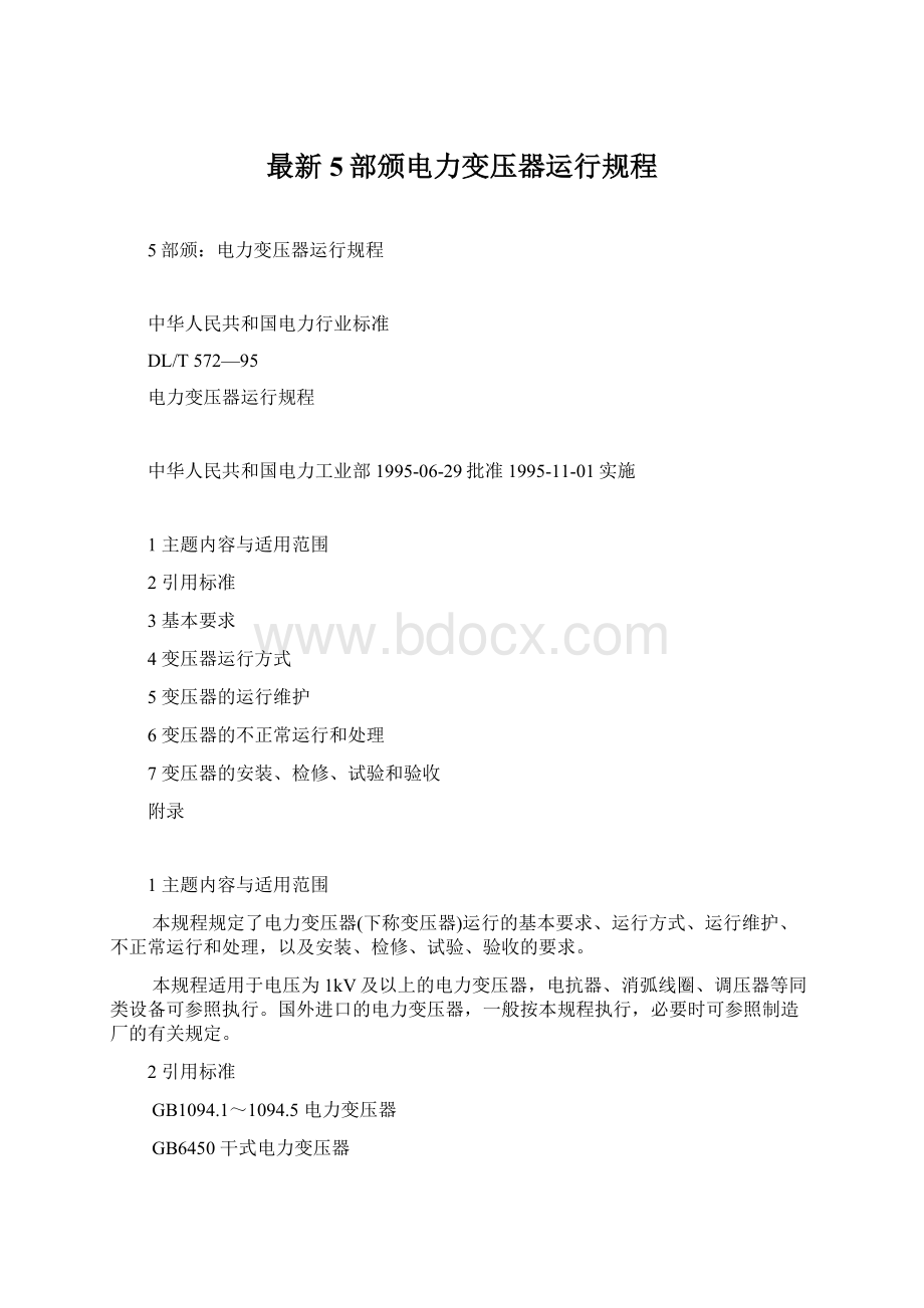 最新5部颁电力变压器运行规程Word格式文档下载.docx