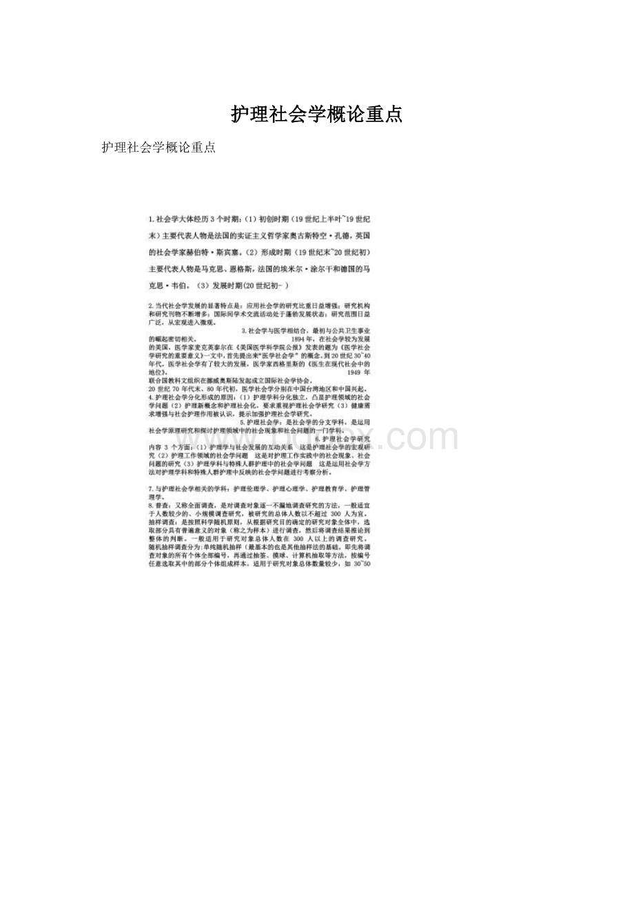 护理社会学概论重点.docx_第1页