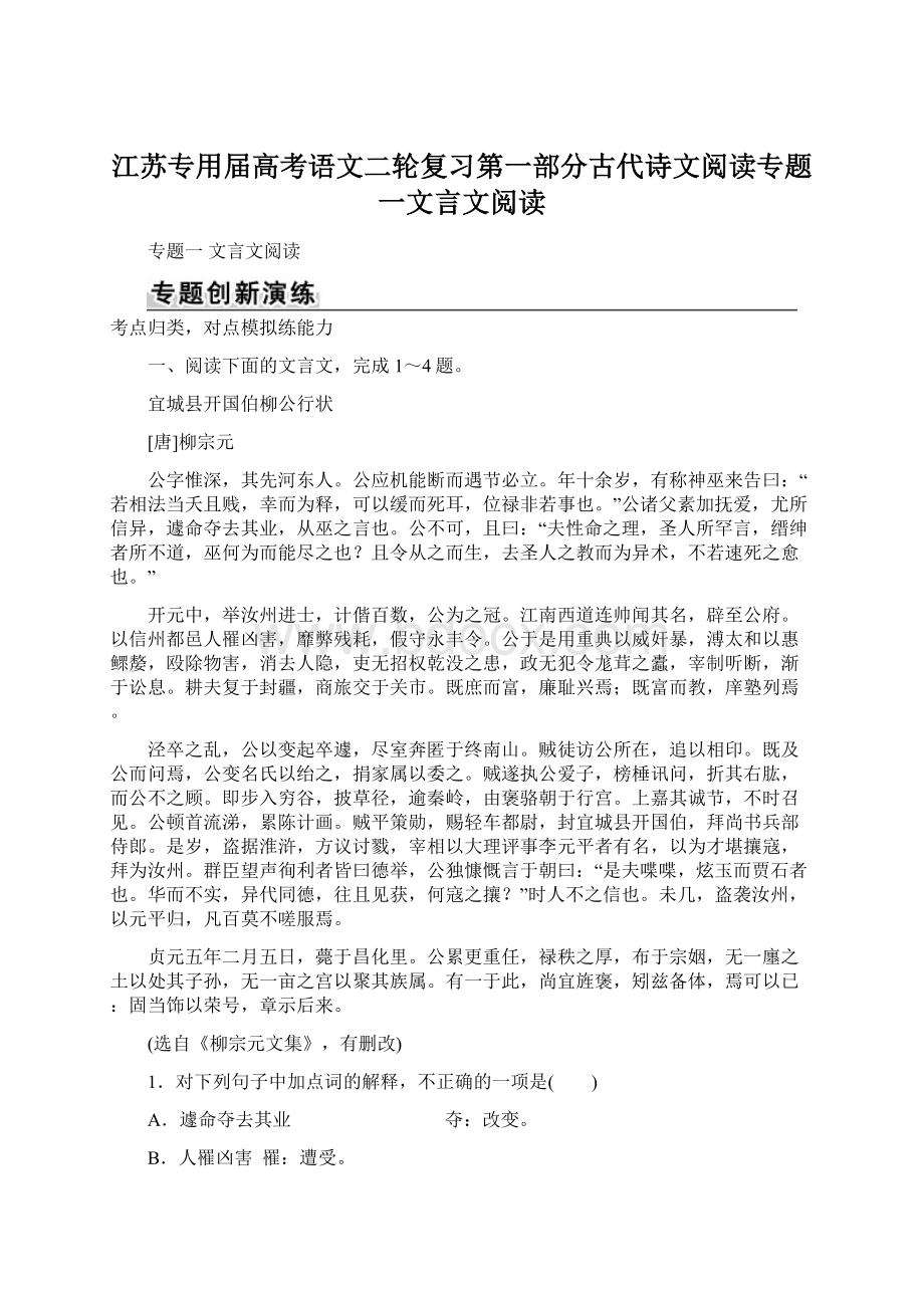 江苏专用届高考语文二轮复习第一部分古代诗文阅读专题一文言文阅读Word文档下载推荐.docx