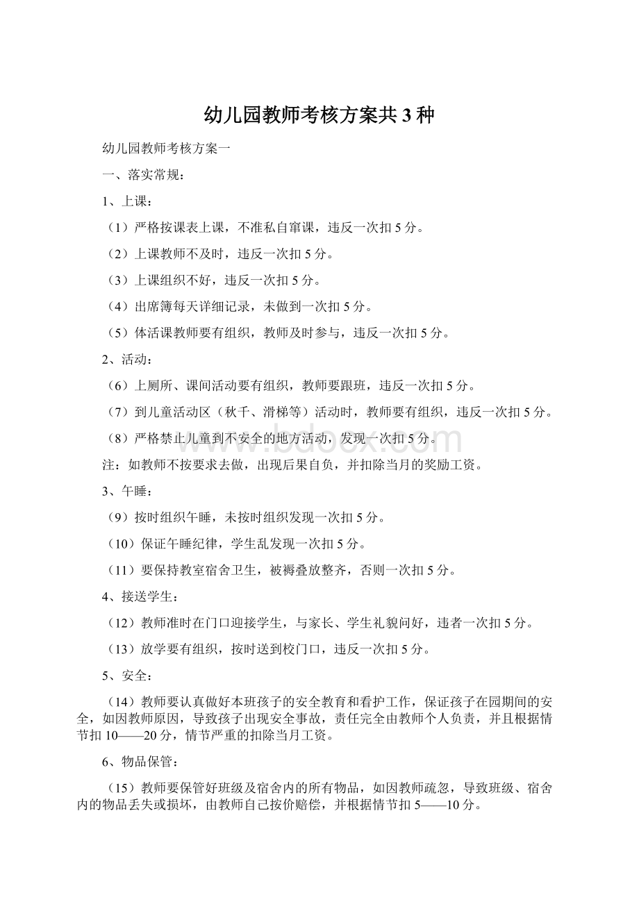 幼儿园教师考核方案共3种文档格式.docx_第1页