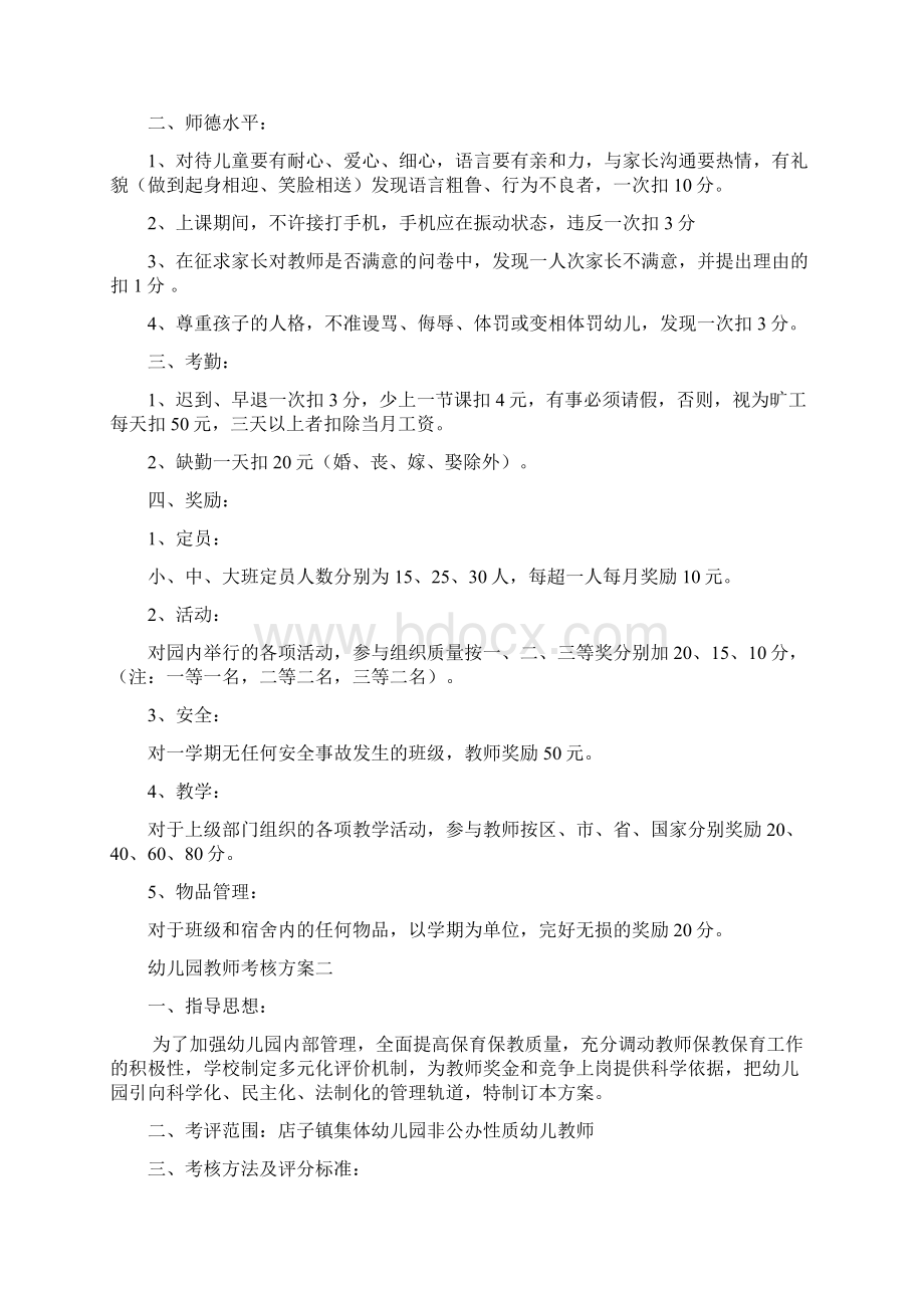 幼儿园教师考核方案共3种文档格式.docx_第2页