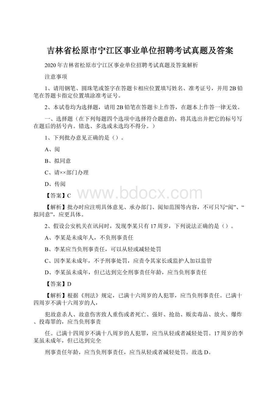 吉林省松原市宁江区事业单位招聘考试真题及答案Word下载.docx