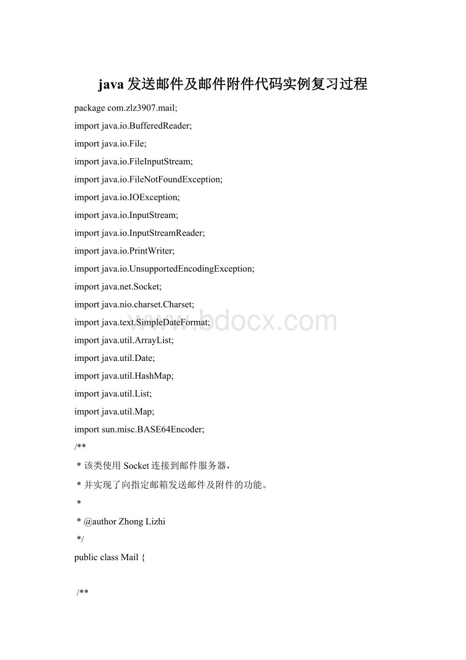 java发送邮件及邮件附件代码实例复习过程Word格式文档下载.docx_第1页