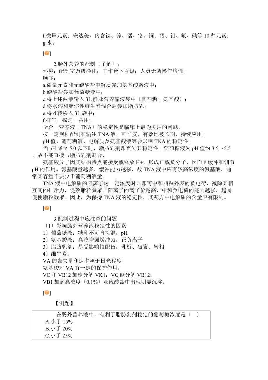 临床用药的配制Word文件下载.docx_第3页