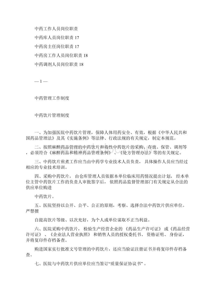 卫生院中药工作制度汇总Word格式.docx_第2页