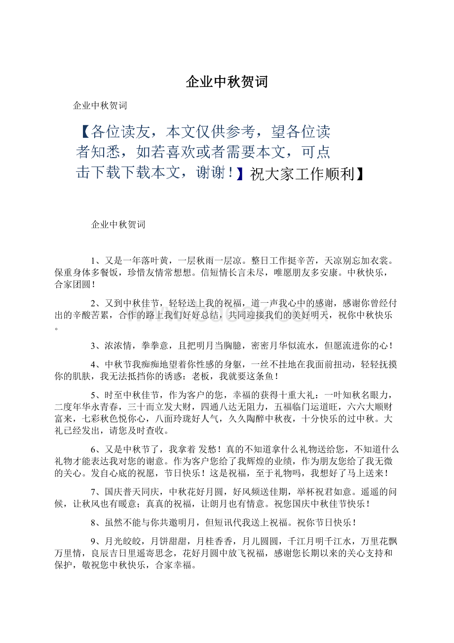 企业中秋贺词Word格式文档下载.docx_第1页