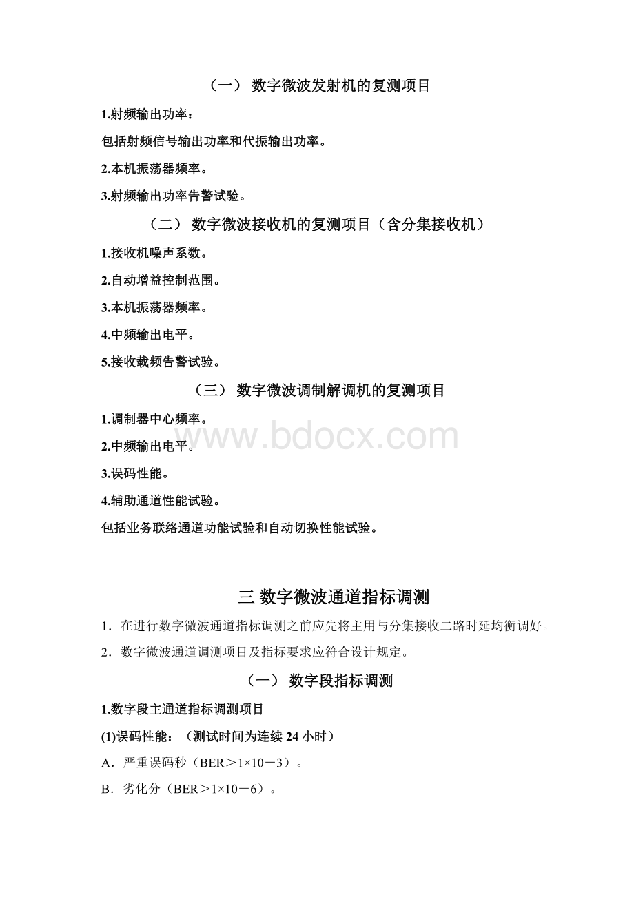 数字微波验收规范文档格式.docx_第3页