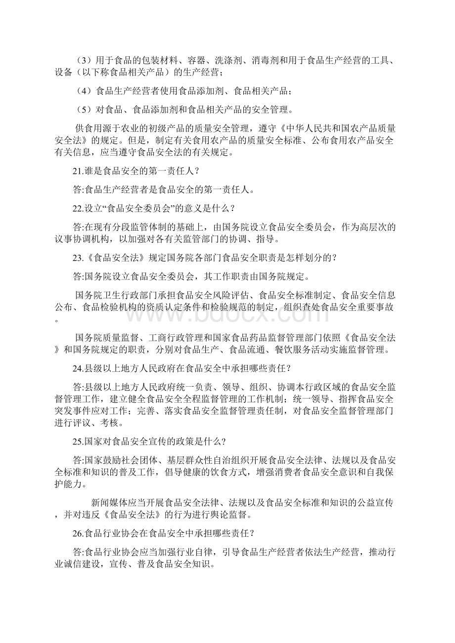 食品安全监管岗位工作人员应知应会问答.docx_第3页