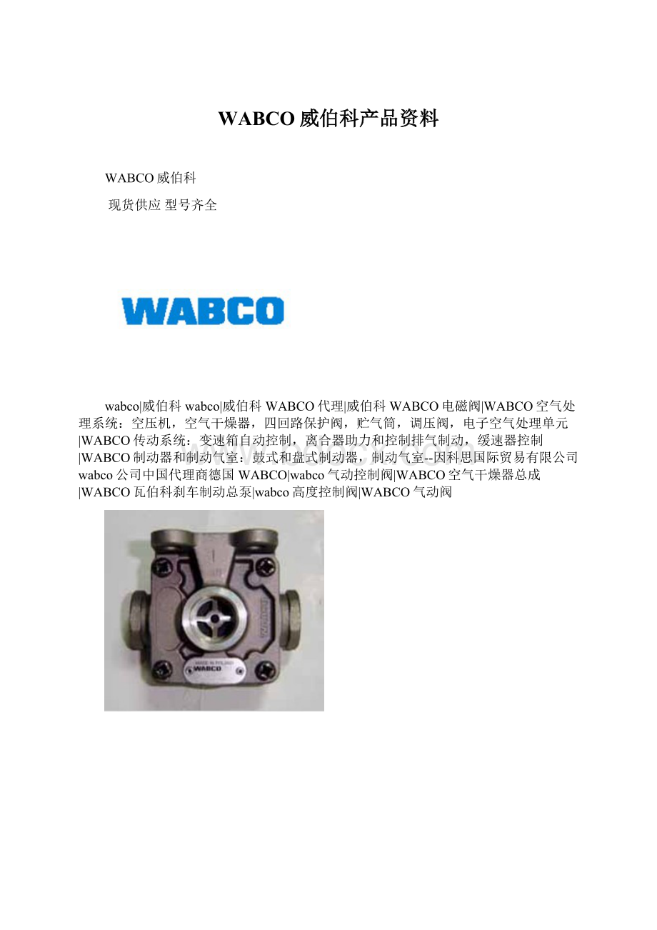 WABCO威伯科产品资料Word文档格式.docx