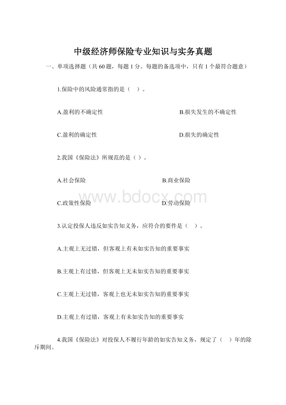 中级经济师保险专业知识与实务真题.docx