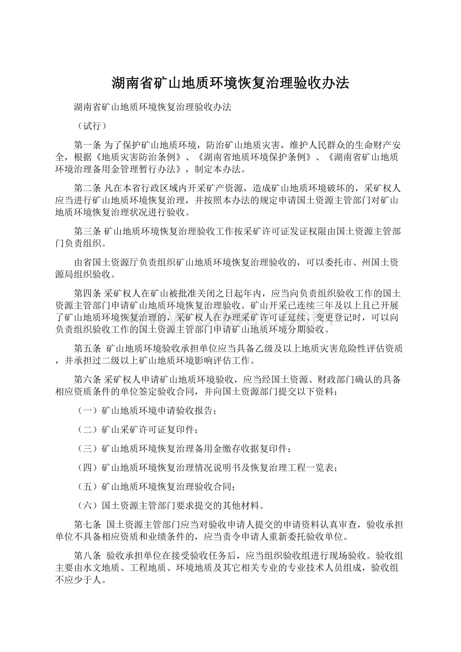 湖南省矿山地质环境恢复治理验收办法.docx_第1页