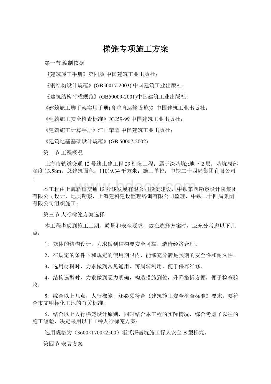 梯笼专项施工方案Word文档格式.docx