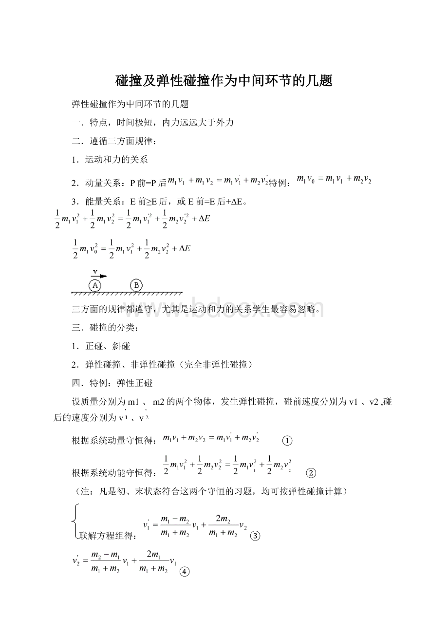 碰撞及弹性碰撞作为中间环节的几题Word文档格式.docx