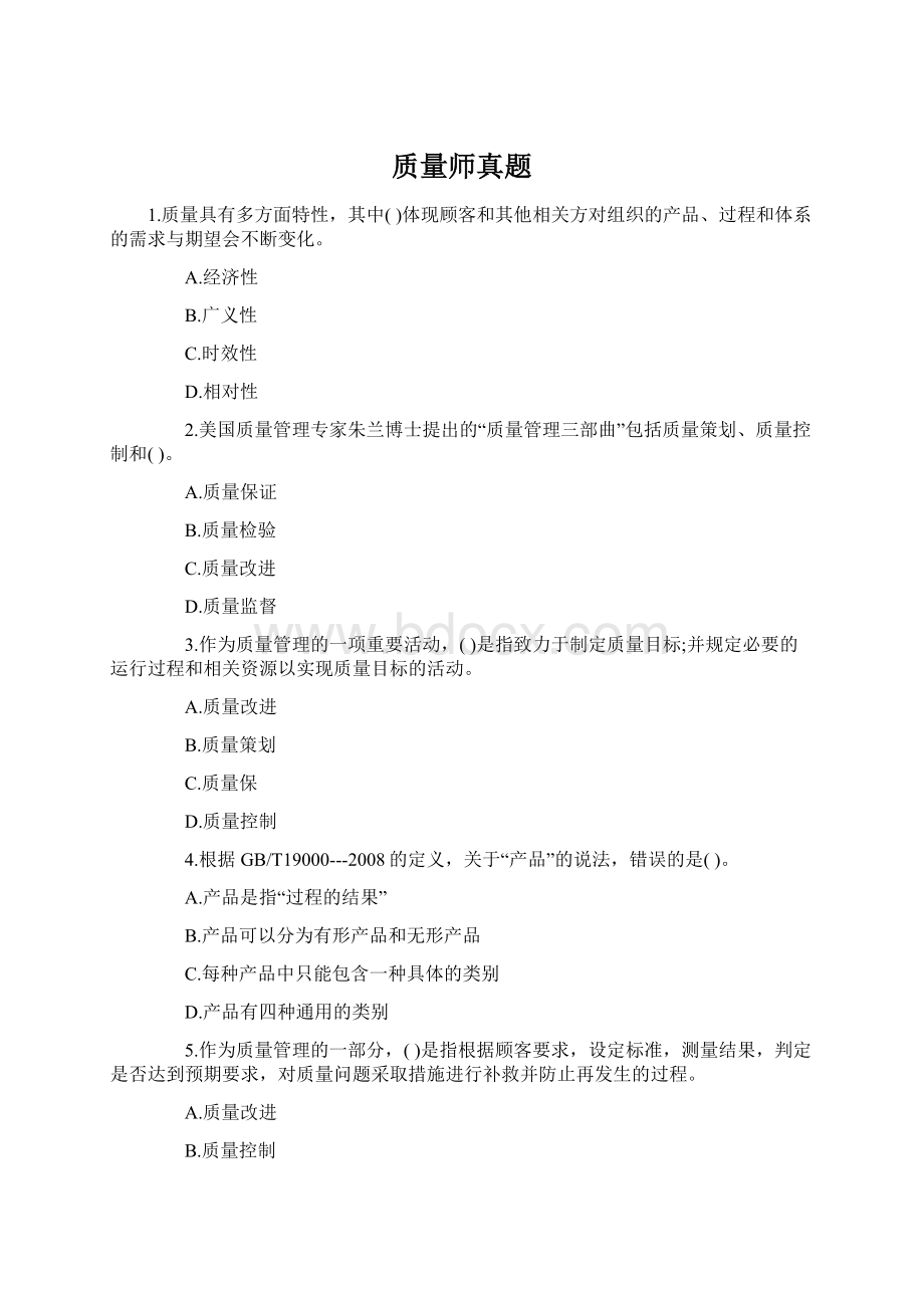 质量师真题.docx