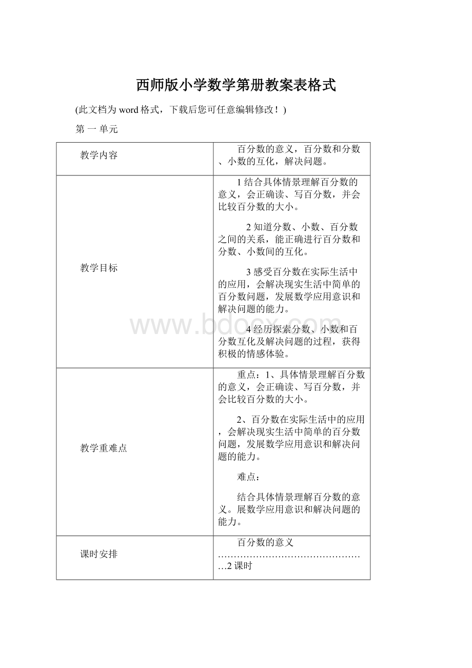 西师版小学数学第册教案表格式Word下载.docx_第1页