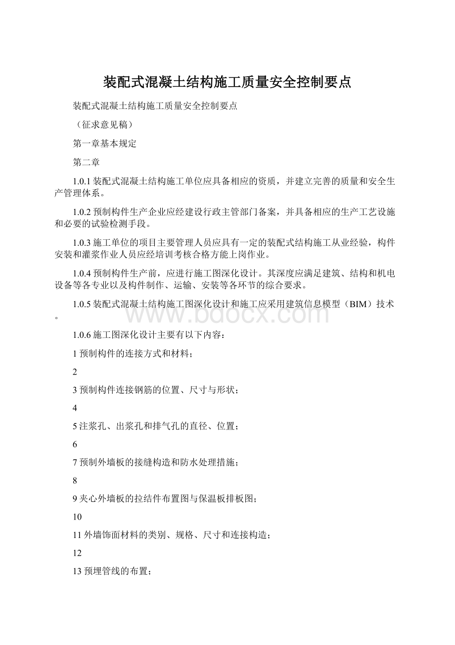 装配式混凝土结构施工质量安全控制要点文档格式.docx_第1页