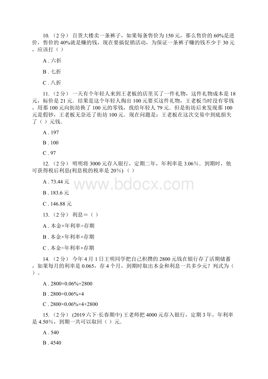 新人教版数学六年级下册第二章24利率课时练习A卷Word下载.docx_第3页