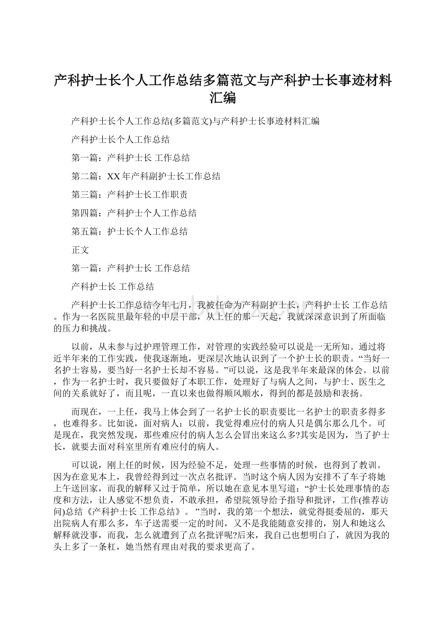 产科护士长个人工作总结多篇范文与产科护士长事迹材料汇编.docx_第1页