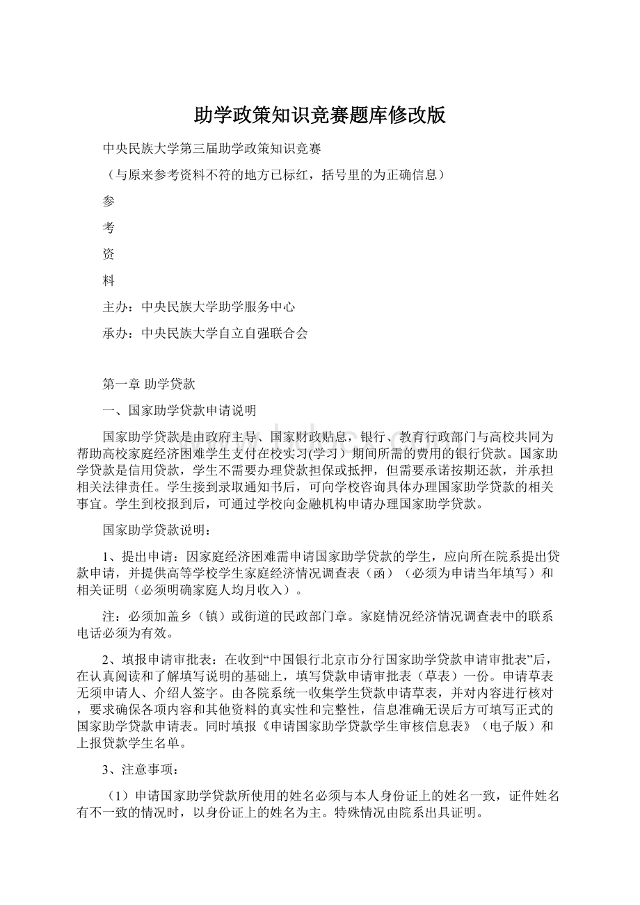 助学政策知识竞赛题库修改版Word文档下载推荐.docx