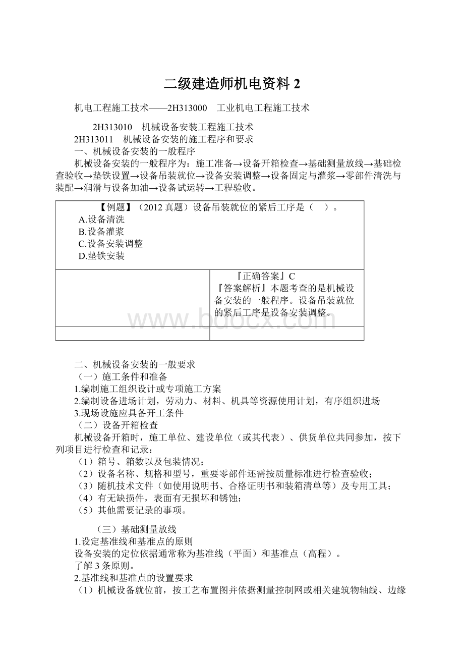 二级建造师机电资料2Word文档下载推荐.docx_第1页