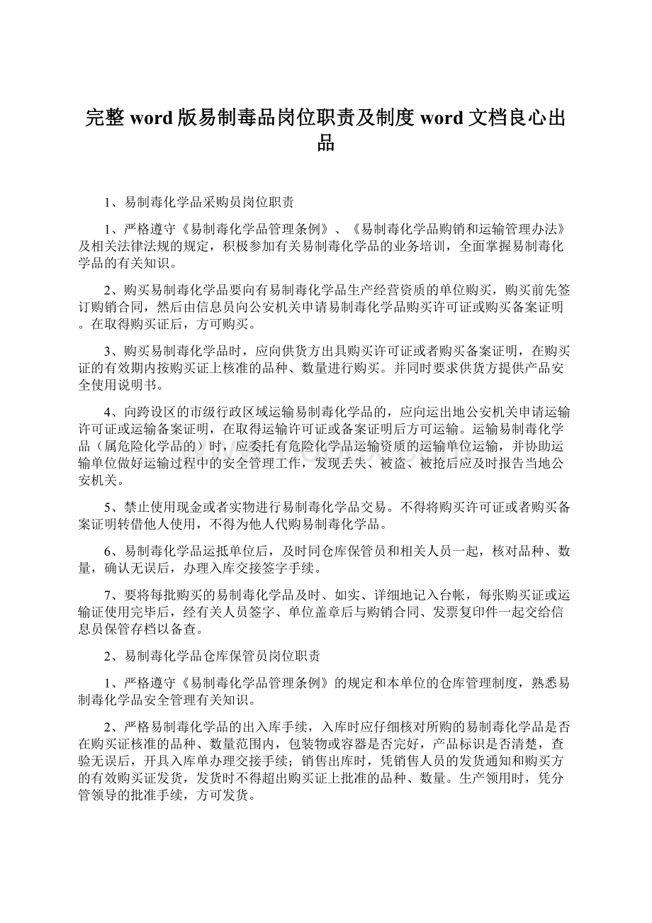 完整word版易制毒品岗位职责及制度word文档良心出品文档格式.docx_第1页