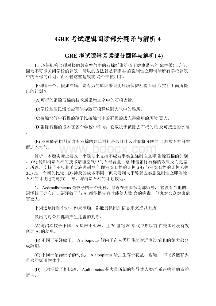 GRE考试逻辑阅读部分翻译与解析4.docx