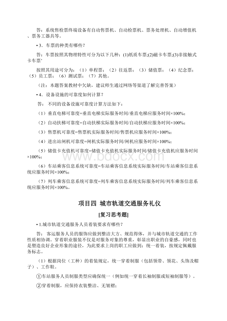 《客运服务》习题参考答案Word下载.docx_第3页