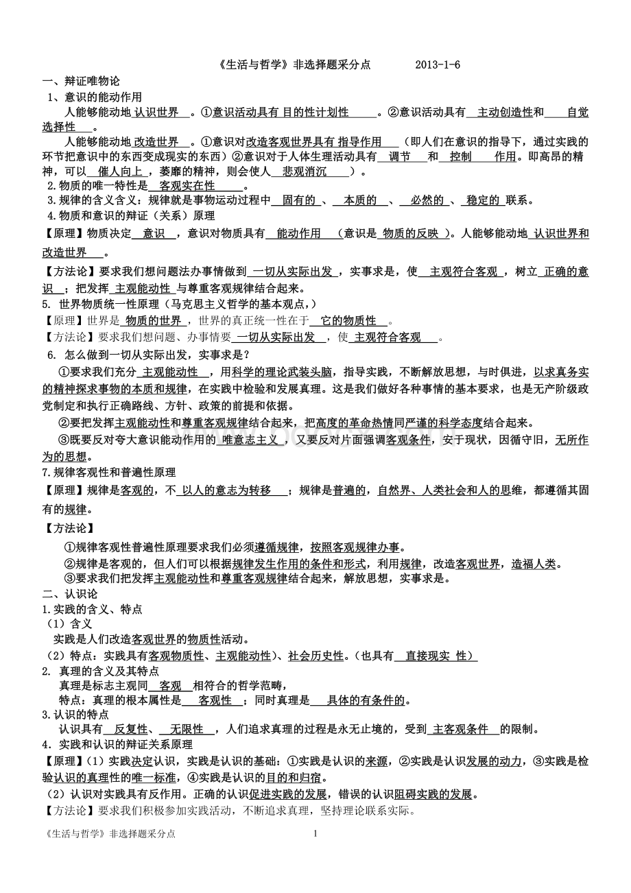 高考一轮复习哲学大题采分点.doc_第1页