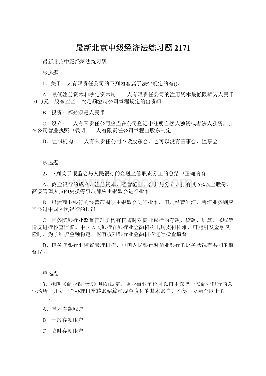 最新北京中级经济法练习题2171Word文档格式.docx