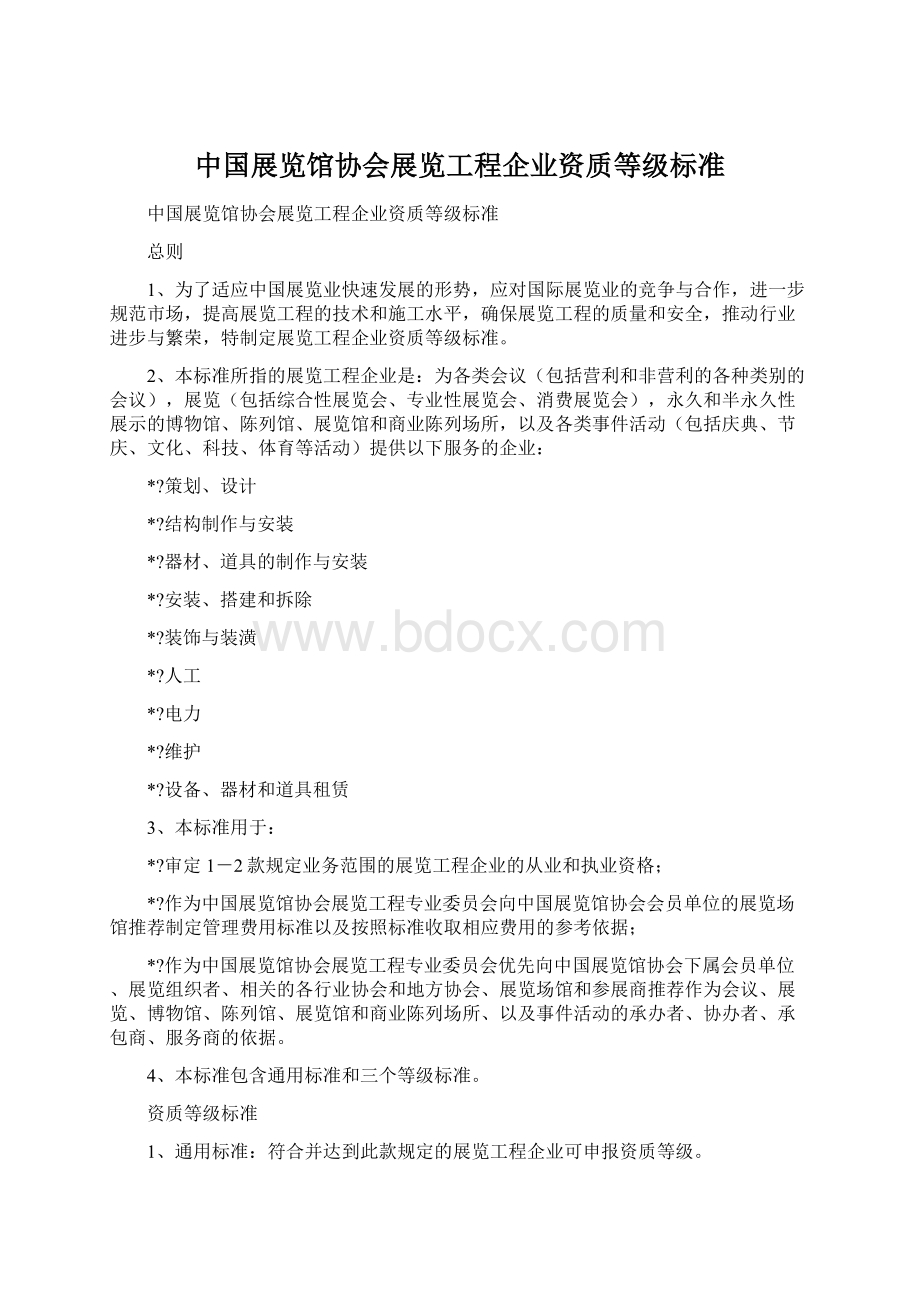 中国展览馆协会展览工程企业资质等级标准Word格式文档下载.docx