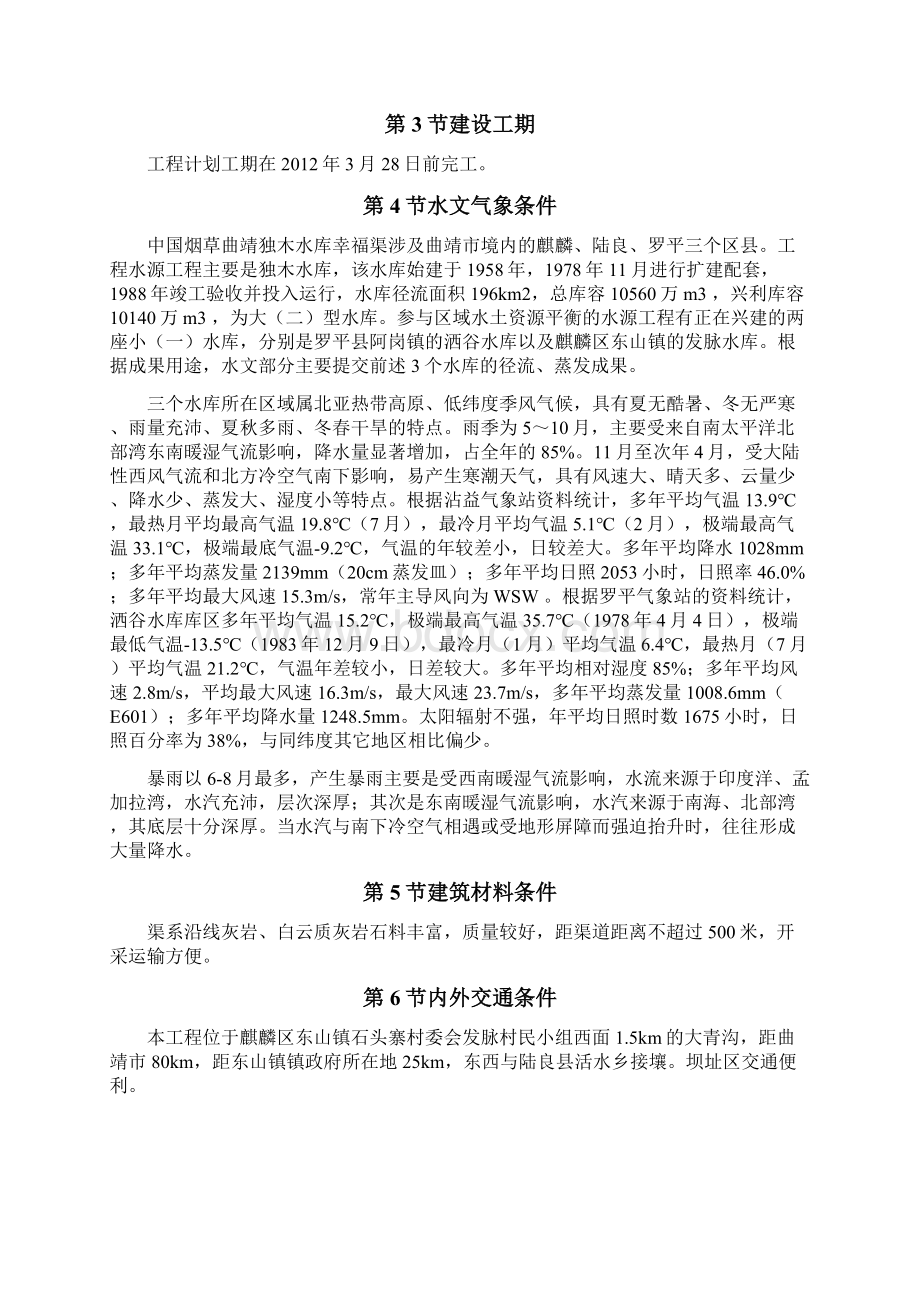 幸福渠施工组织设计Word文档格式.docx_第3页