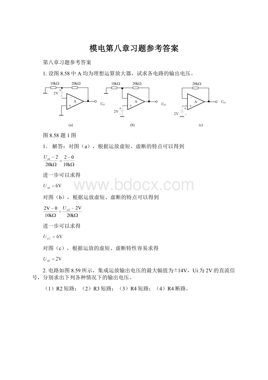 模电第八章习题参考答案Word文档格式.docx_第1页