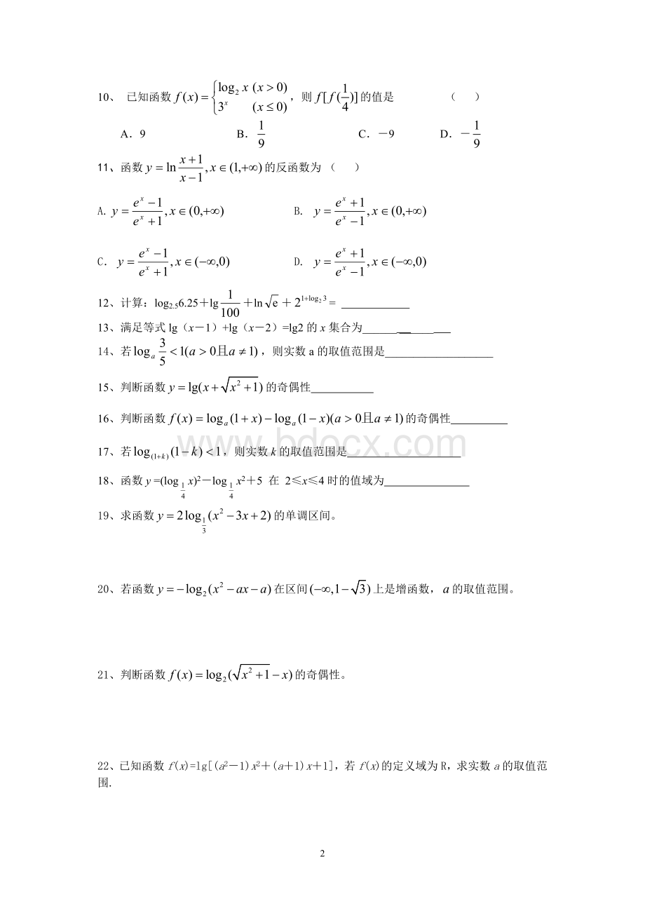 高一数学必修一对数函数练习题.doc_第2页