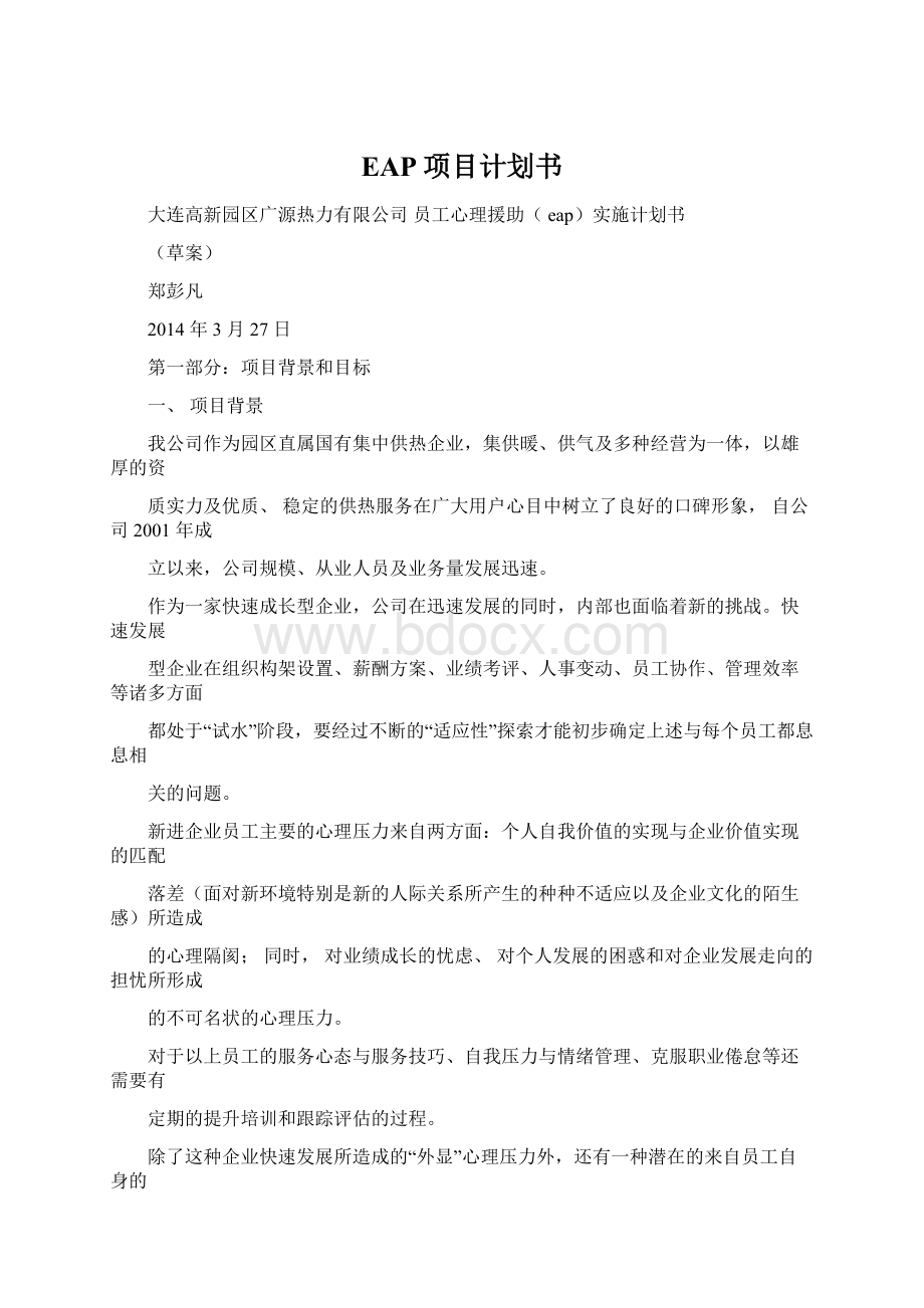 EAP项目计划书.docx