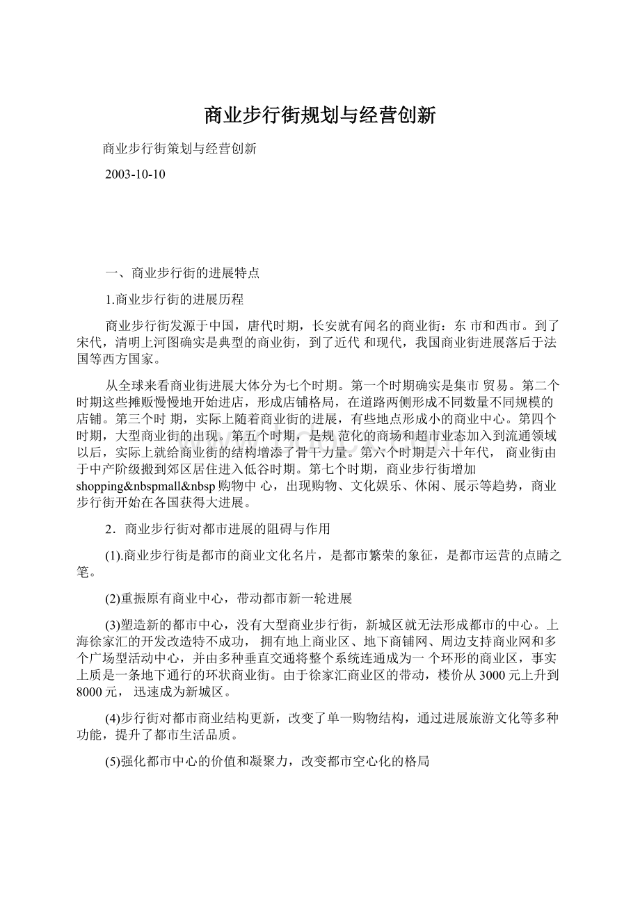 商业步行街规划与经营创新.docx_第1页