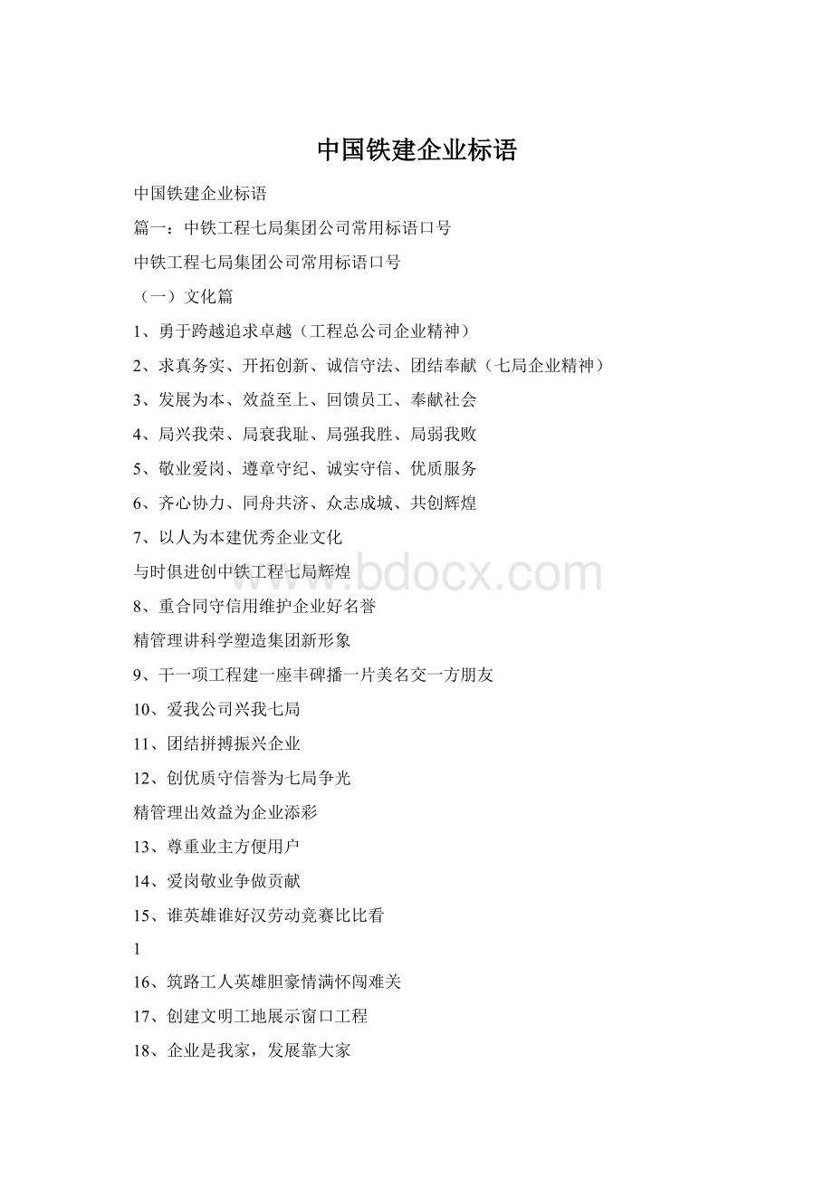 中国铁建企业标语.docx