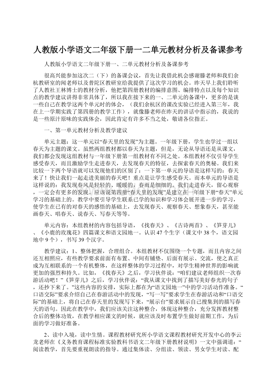 人教版小学语文二年级下册一二单元教材分析及备课参考Word格式文档下载.docx_第1页