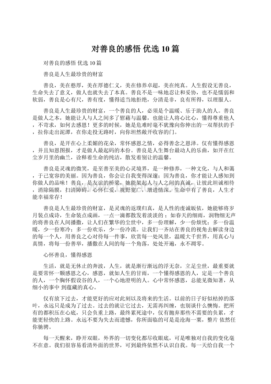 对善良的感悟 优选10篇Word文件下载.docx_第1页