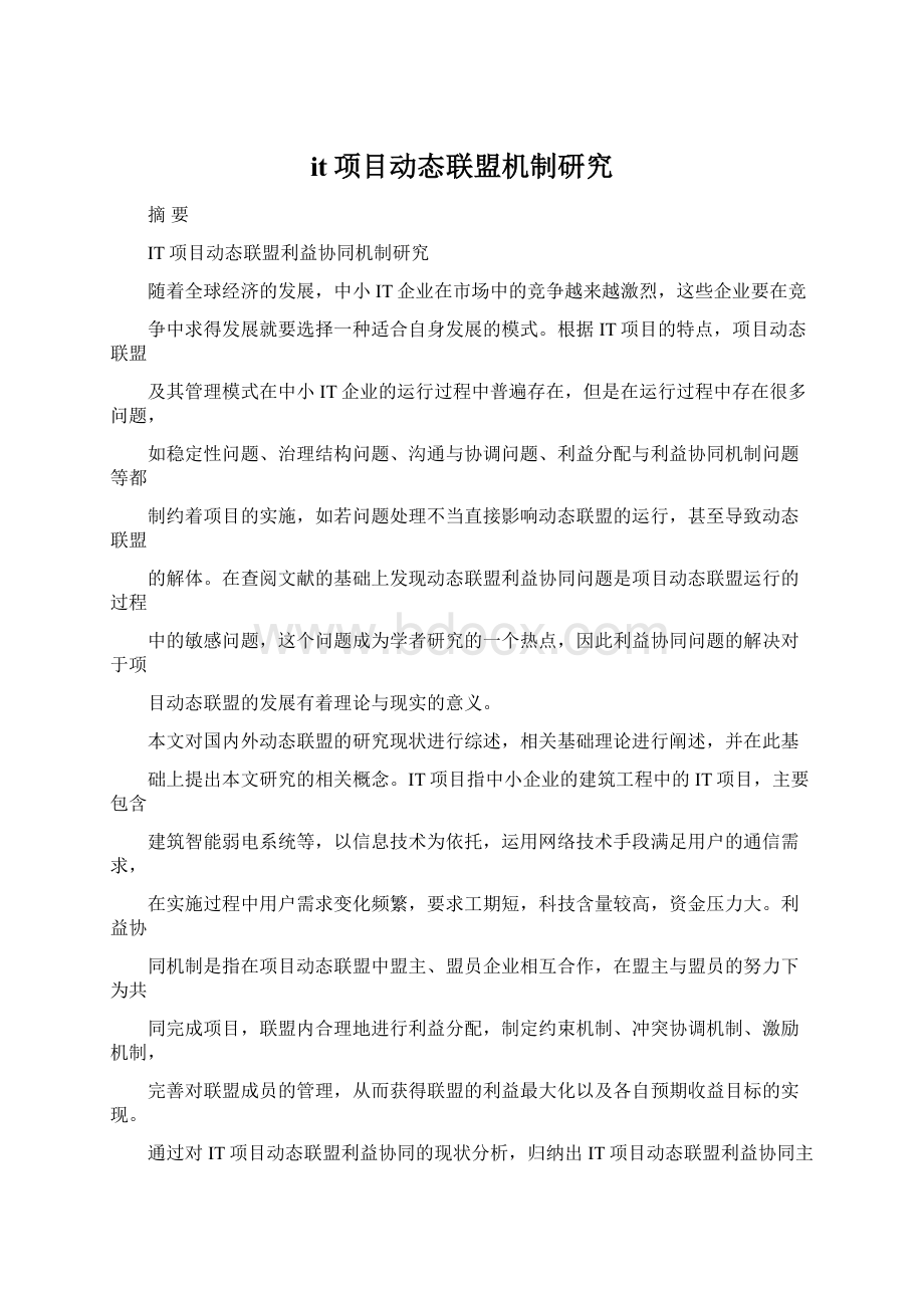 it项目动态联盟机制研究.docx_第1页