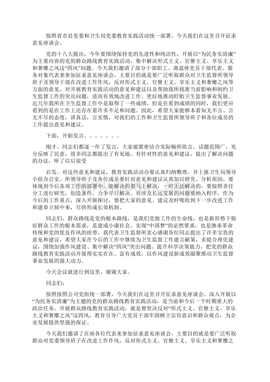 教育实践活动座谈会主持词.docx_第2页