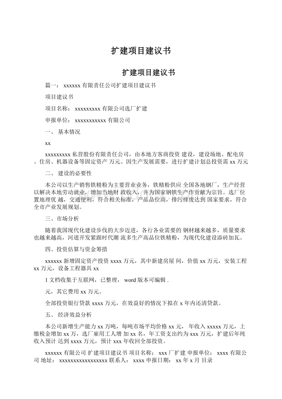 扩建项目建议书Word文档下载推荐.docx