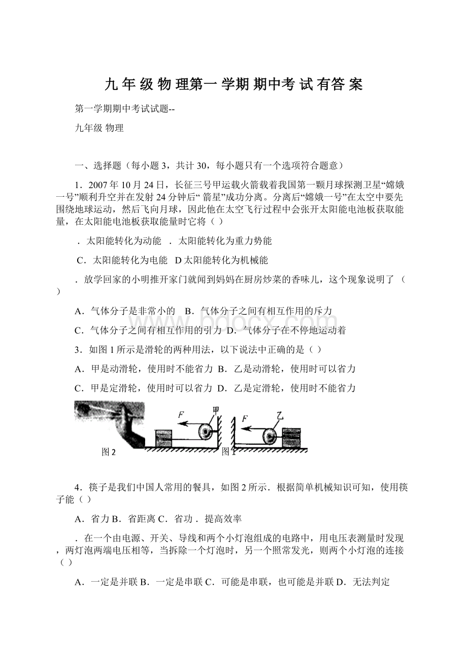 九 年 级 物 理第一 学期 期中考 试有答 案Word下载.docx_第1页