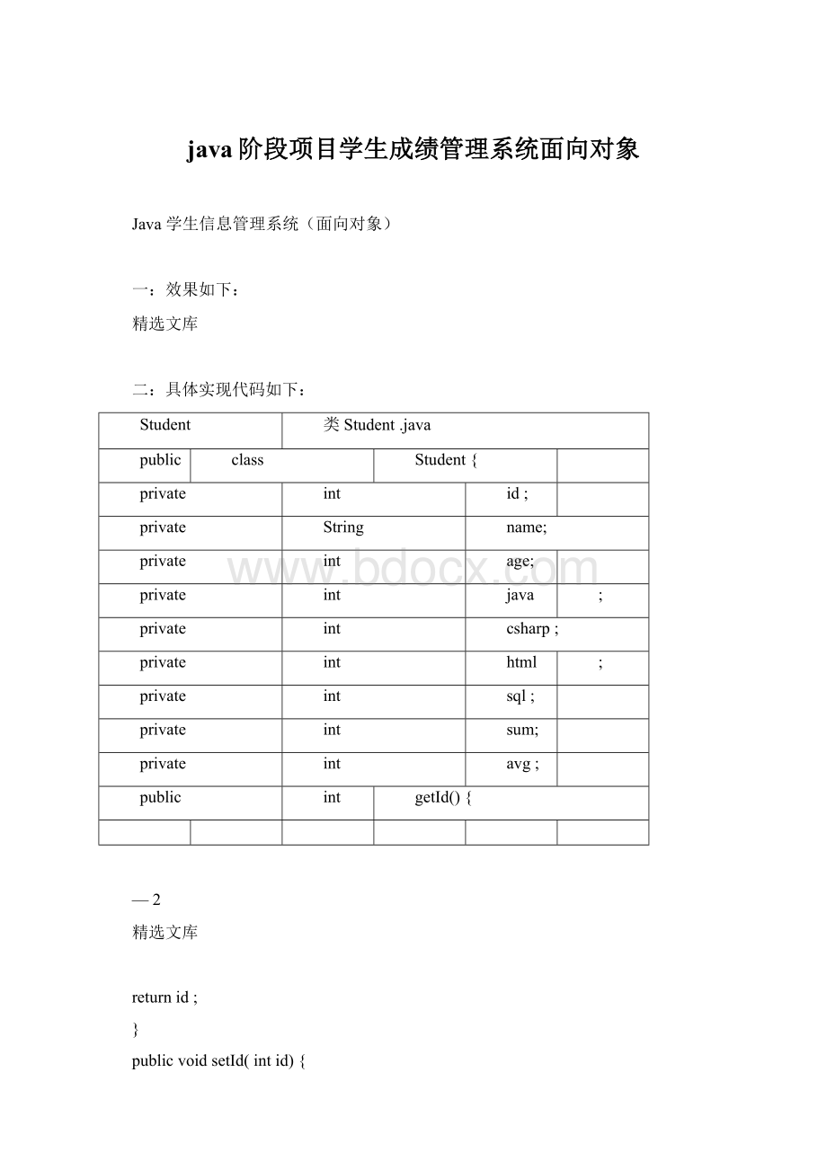 java阶段项目学生成绩管理系统面向对象.docx